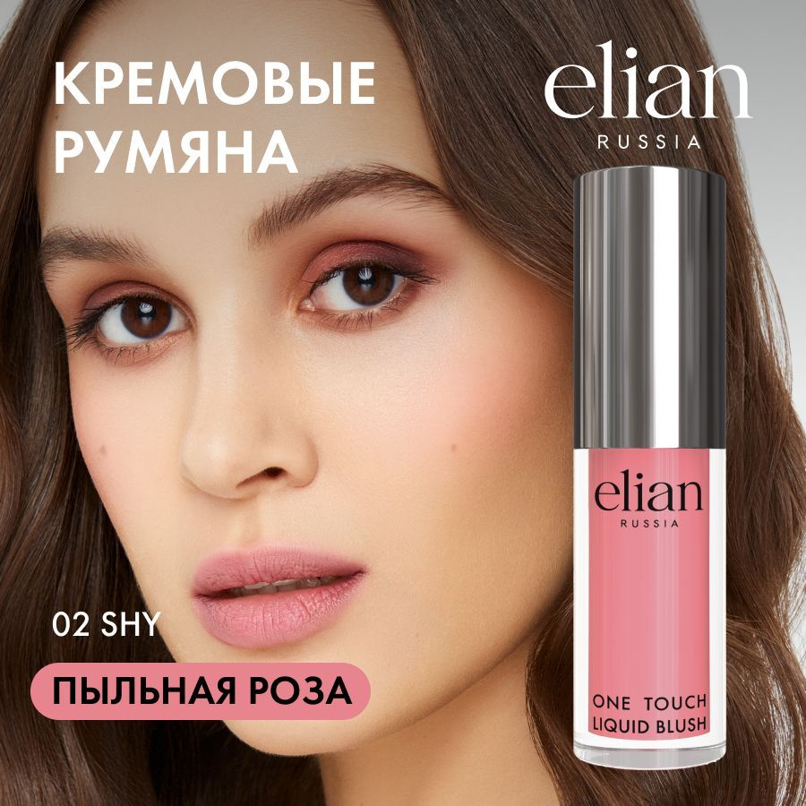 ELIAN RUSSIA Кремовые жидкие румяна - One Touch Liquid Blush 02 Shy, 4 мл #1