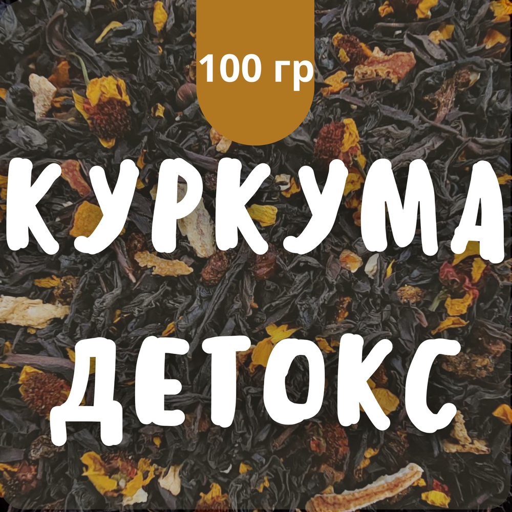 Чай чёрный Куркума Детокс, 100 гр крупнолистовой рассыпной байховый, куркума, облепиха, апельсин, тибетская #1