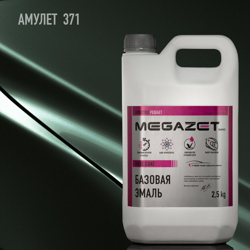 Базовая эмаль MEGAZET, Амулет 371, 2.5 кг. Базисная автомобильная краска под лак  #1