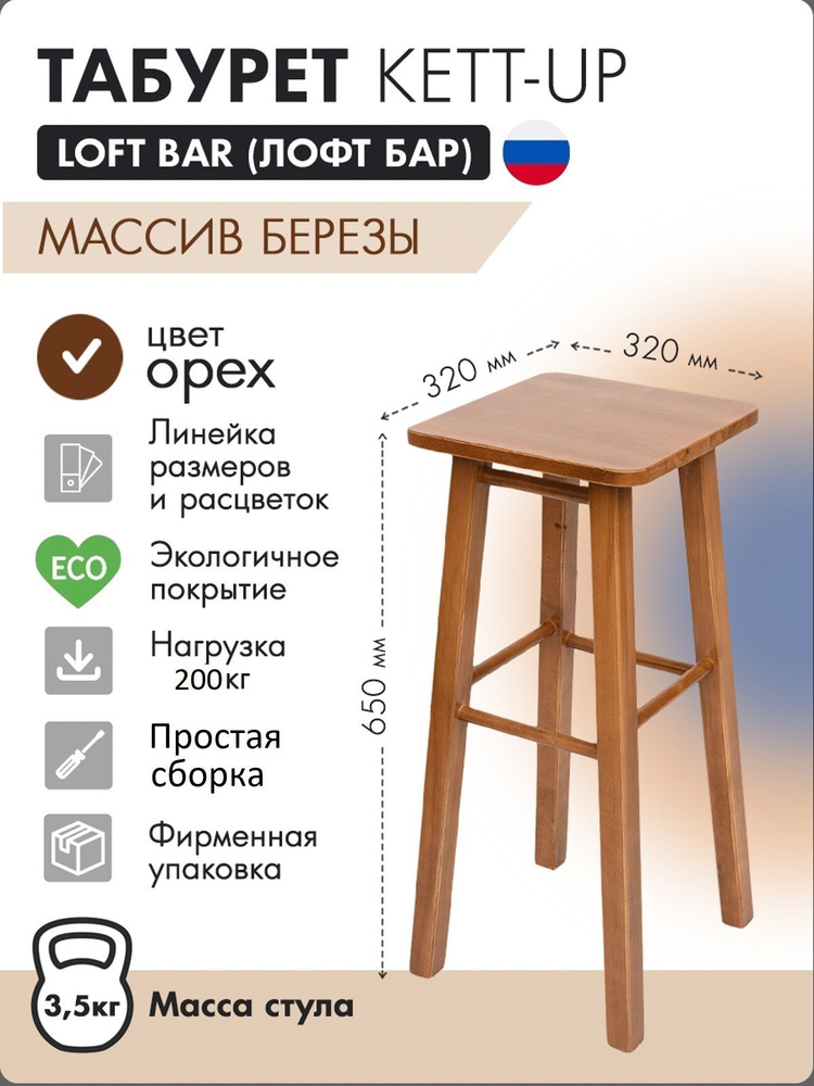 Табурет KETT-UP LOFT BAR барный 65 см, деревянный, сиденье квадратное ,орех, водный лак  #1