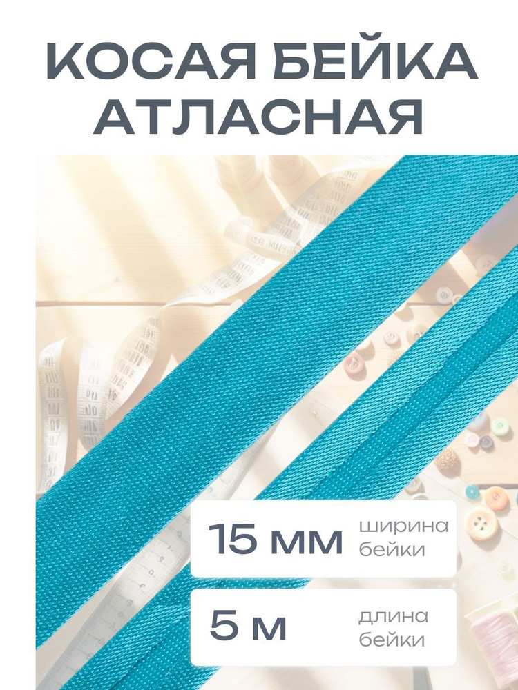 Косая бейка атласная 1,5 см*5 м, бирюзовый, Astra&Craft #1