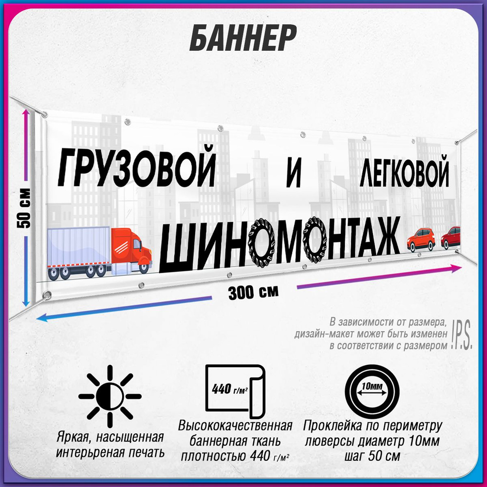 Баннер, рекламная вывеска "Легковой и грузовой шиномонтаж" / 3x0.5 м.  #1