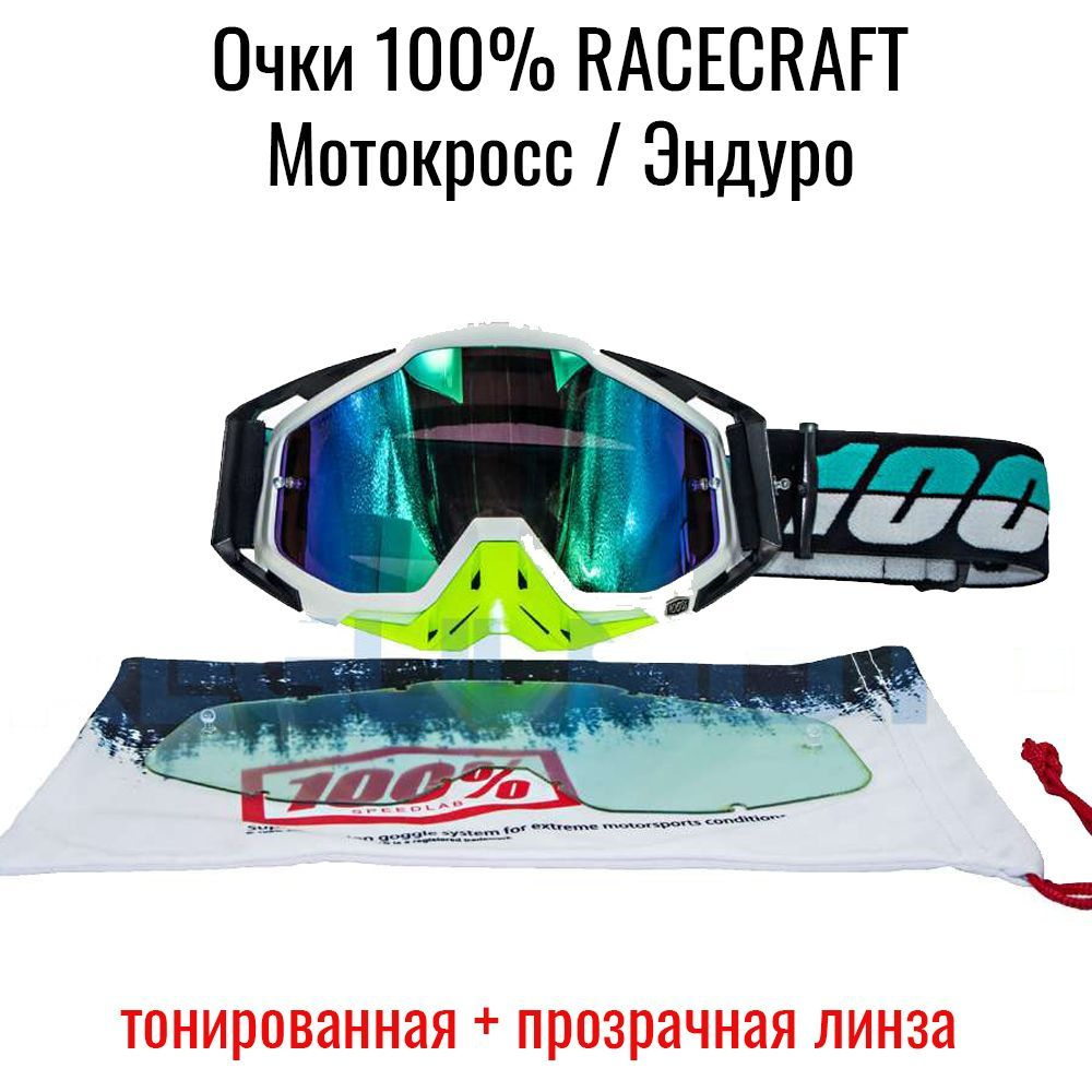 Очки 100% RACECRAFT для мотокросса, эндуро тонированная + прозрачная линза (белый/ черный/ зеленый)  #1