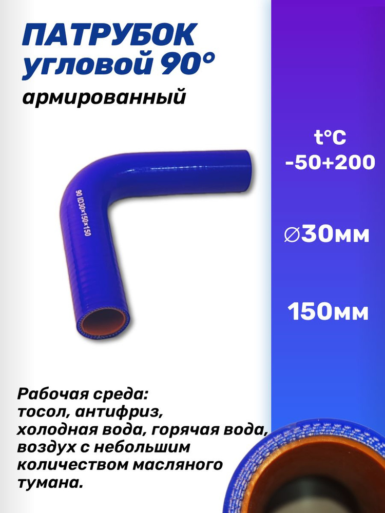 Патрубок угловой D30 150х150 (90 град.) 3 слоя силикон (TECHNIK)