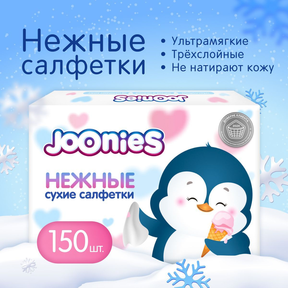 JOONIES Салфетки сухие нежные, 150 шт. (Платочки носовые. Ультрамягкие и нежные)  #1