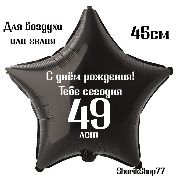 Шар звезда чёрная 45см / С днём рождения! Тебе сегодня 49 лет  #1