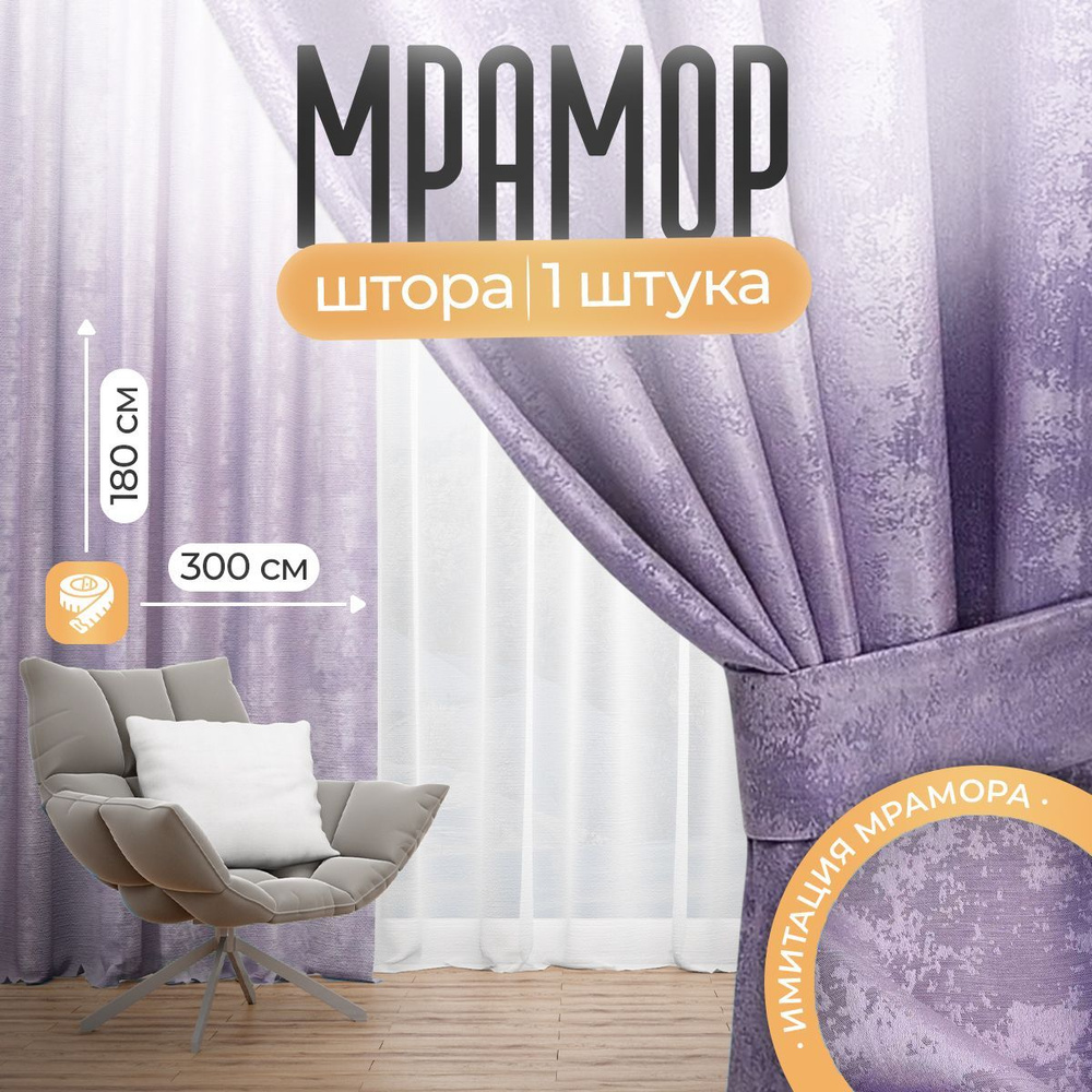 Штора мрамор 300 х 180 см, Сиреневые #1