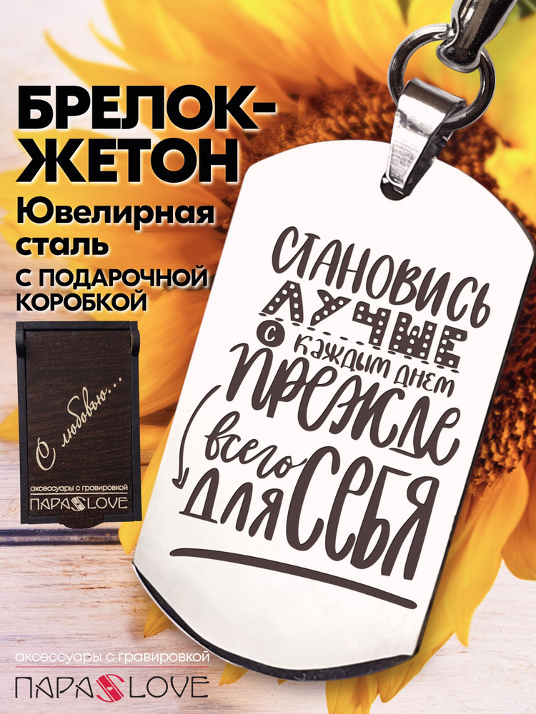 Брелок "Становитесь лучше с каждым днем прежде всего для себя." с подарочной коробкой. Брелоки на сумку, #1