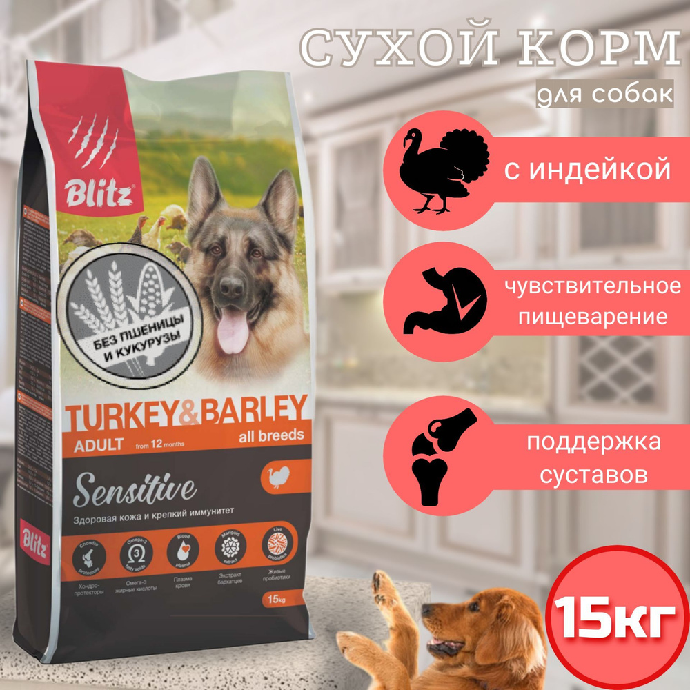 Сухой корм BLITZ ADULT SENSITIVE TURKEY & BARLEY для взрослых собак всех пород Индейка и ячмень 15кг #1