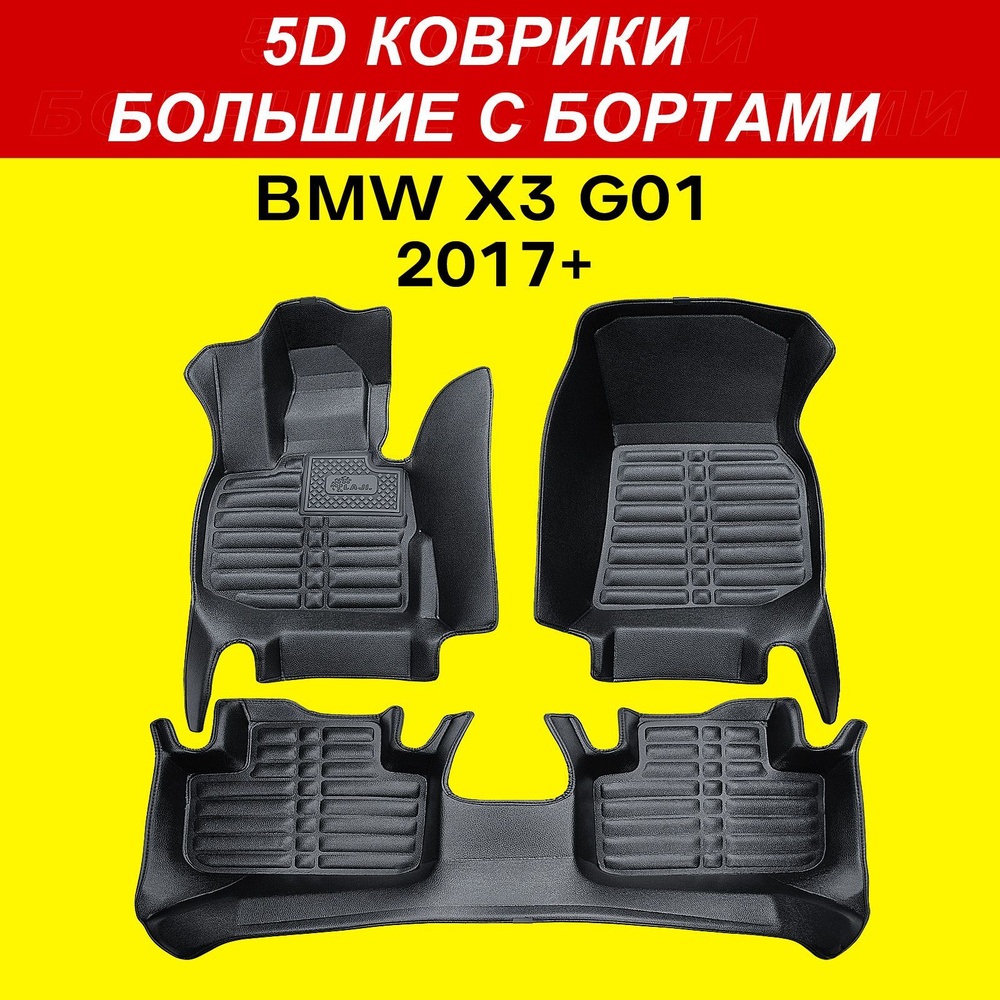 5D коврики BMW X3 G01 2017-2024 большие с бортами в салон БМВ Х3 G01 #1