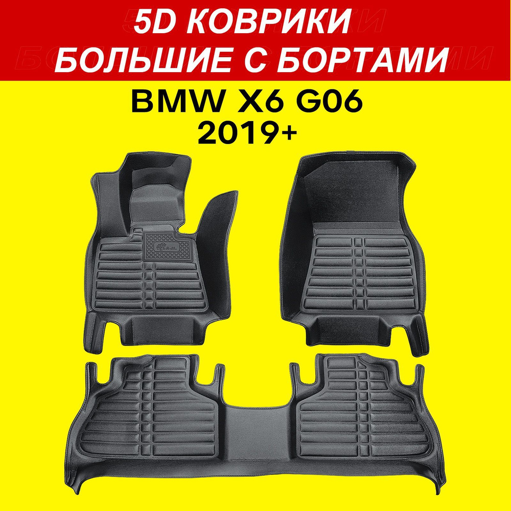 5D коврики BMW X6 G06 2019-2025 большие с бортами в салон БМВ Х6 G06 #1