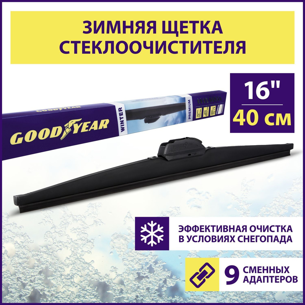 Щетка стеклоочистителя зимняя 400 мм / 16" (9 переходников в комплекте), Дворник для автомобиля Goodyear #1