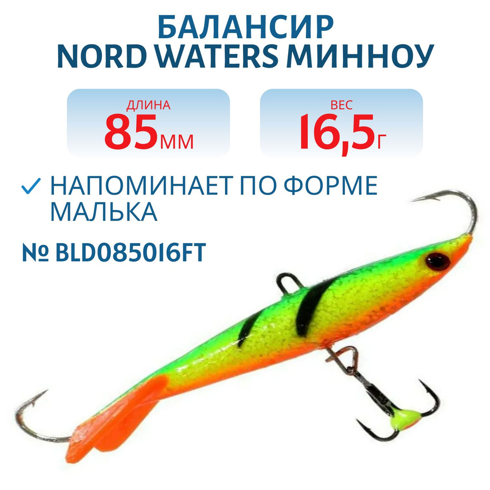 Балансир Nord Waters Минноу 85 мм, 16,5 гр, BLD085016FT #1