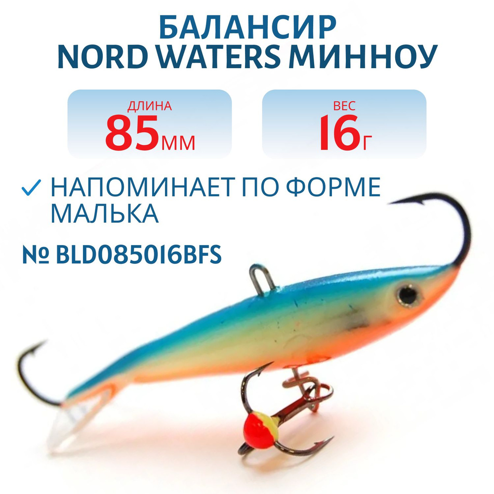 Балансир Nord Waters Минноу 85 мм, 16 гр BLD085016BFS #1