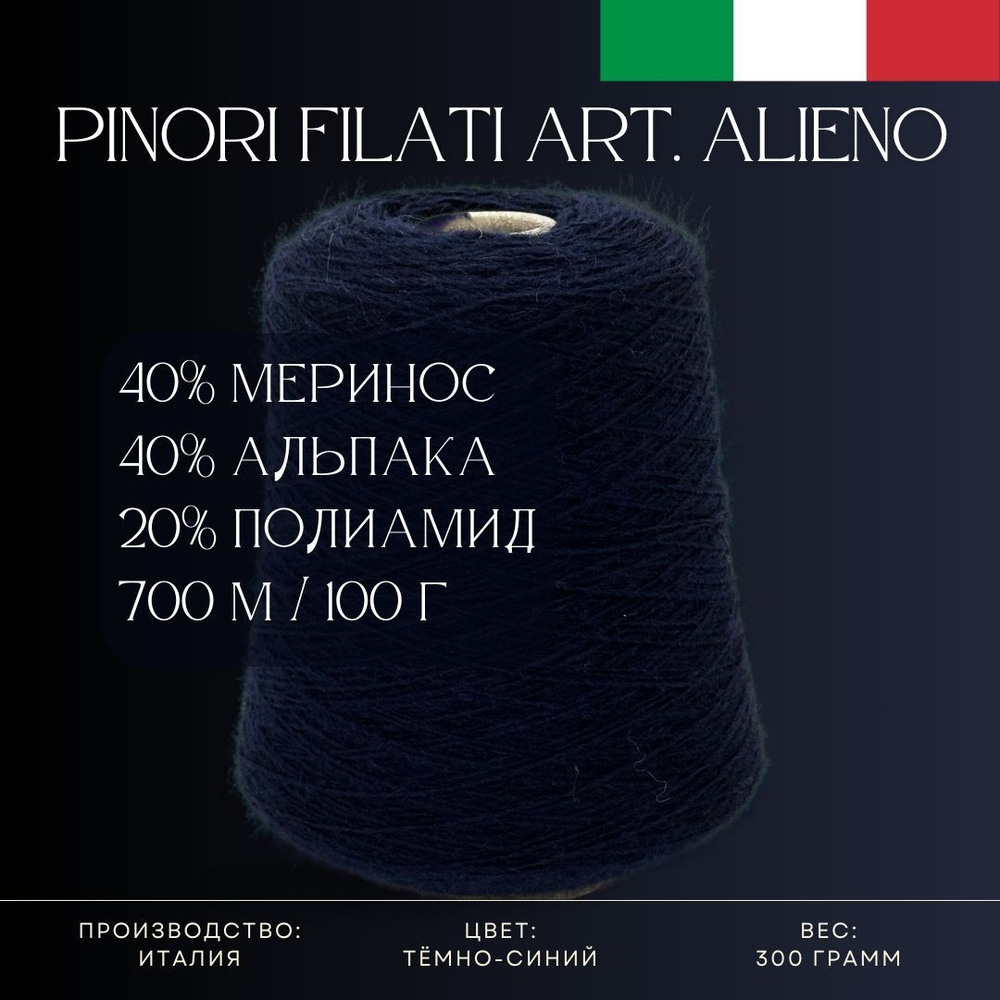 40% Меринос 40% Альпака 20% Полиамид, Бобинная пряжа из Италии Pinori Filati Art. Alieno Тёмно-синий #1