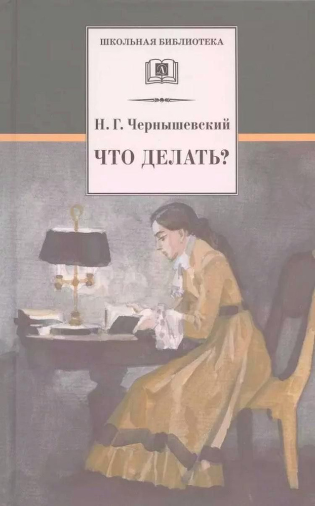 Что делать Из рассказов о новых людях | Чернышевский Николай  #1