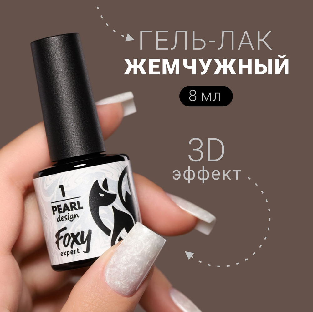 Гель лак жемчужный PEARL design №01 от FOXY EXPERТ, 8 ml / Фокси Эксперт  #1