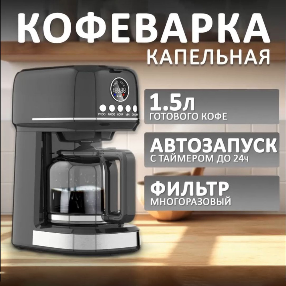 Кофеварка капельная TAKARA CM-273, электрическая, автозапуск до 24ч, автоподогрев  #1