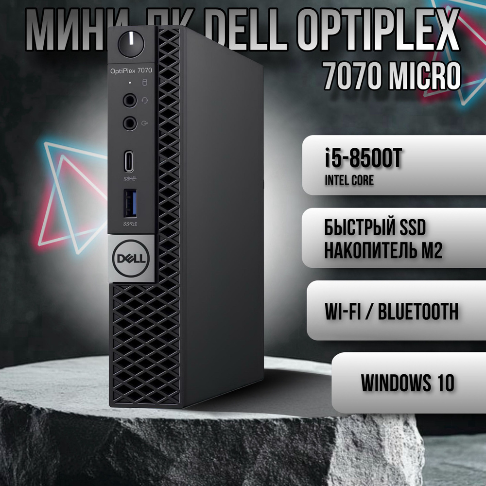 Dell Мини-ПК Dell OptiPlex 7070 Micro (Гарантия 12 месяцев) (Intel Core i5-8500T, RAM 16 ГБ, SSD 512 #1