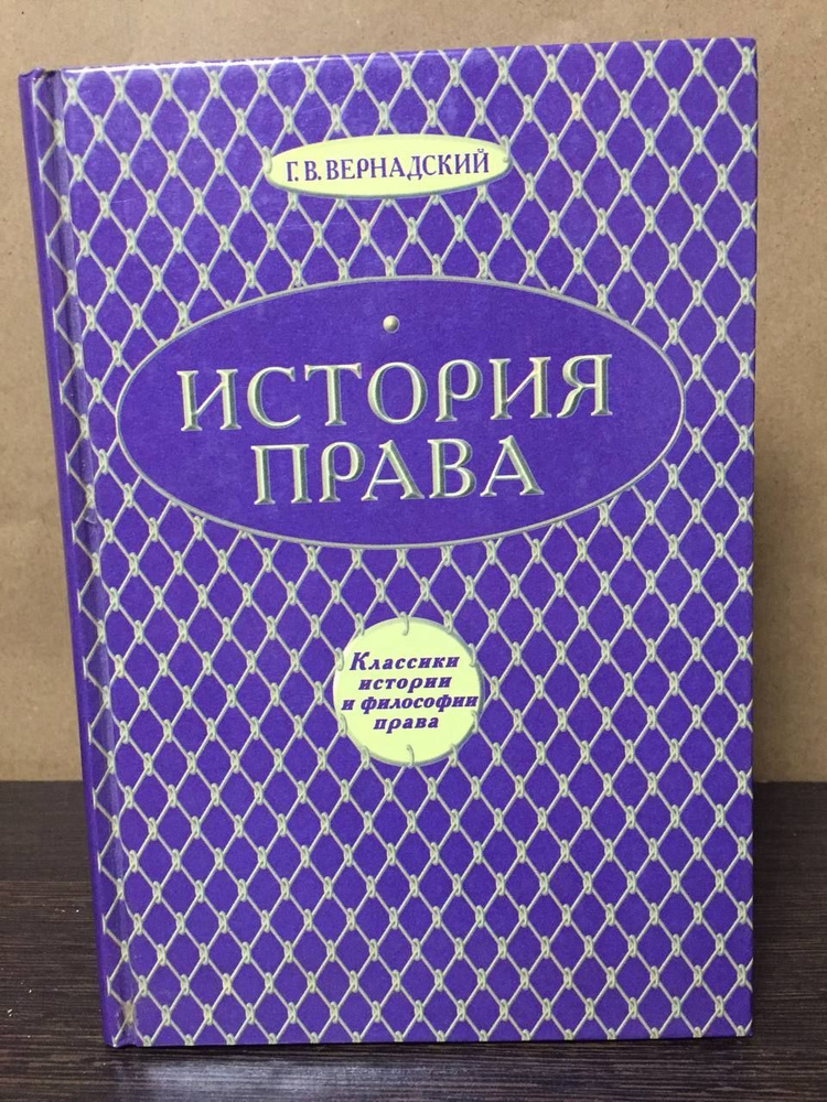 Вернадский Г.В. История права | Вернадский Георгий Владимирович  #1