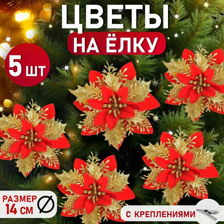 Новогодние украшения цветы на елку, елочные игрушки, 5 штук #1
