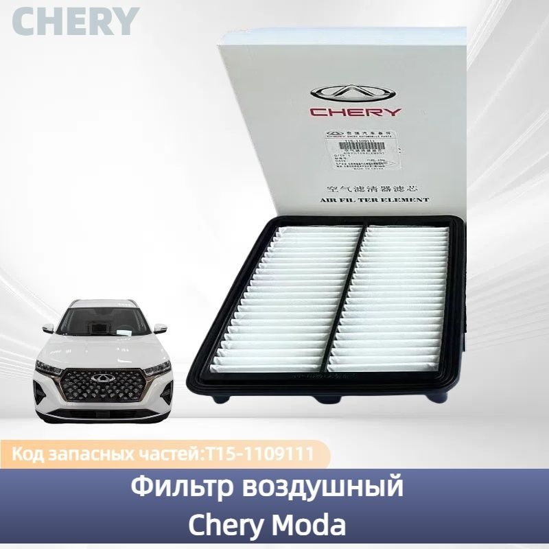 Chery Запчасти Фильтр воздушный арт. T15-1109111, 1 шт. #1