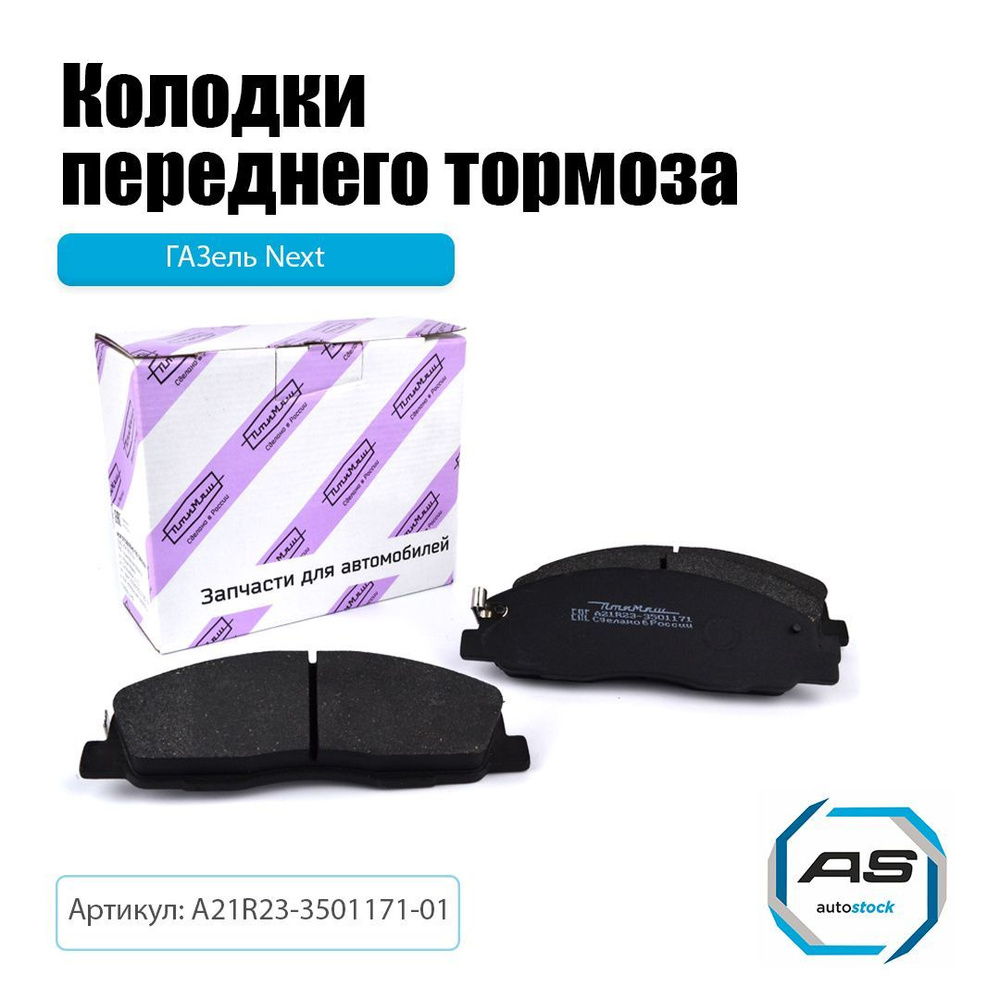 Тормозные колодки передние (к-кт 4 шт) ГАЗель NEXT  ПЕКАР