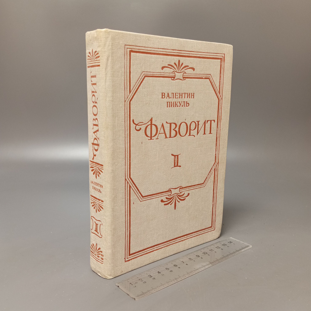 Фаворит. В двух томах. Том 2. Пикуль Валентин Саввич. 1988 #1