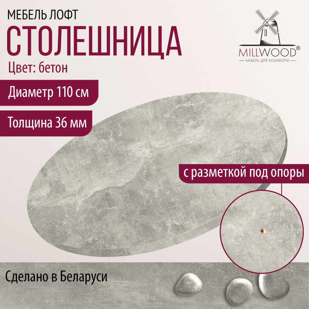 Столешница 110х3,6 см для кухонного стола Millwood круглая, бетон, ЛДСП  #1