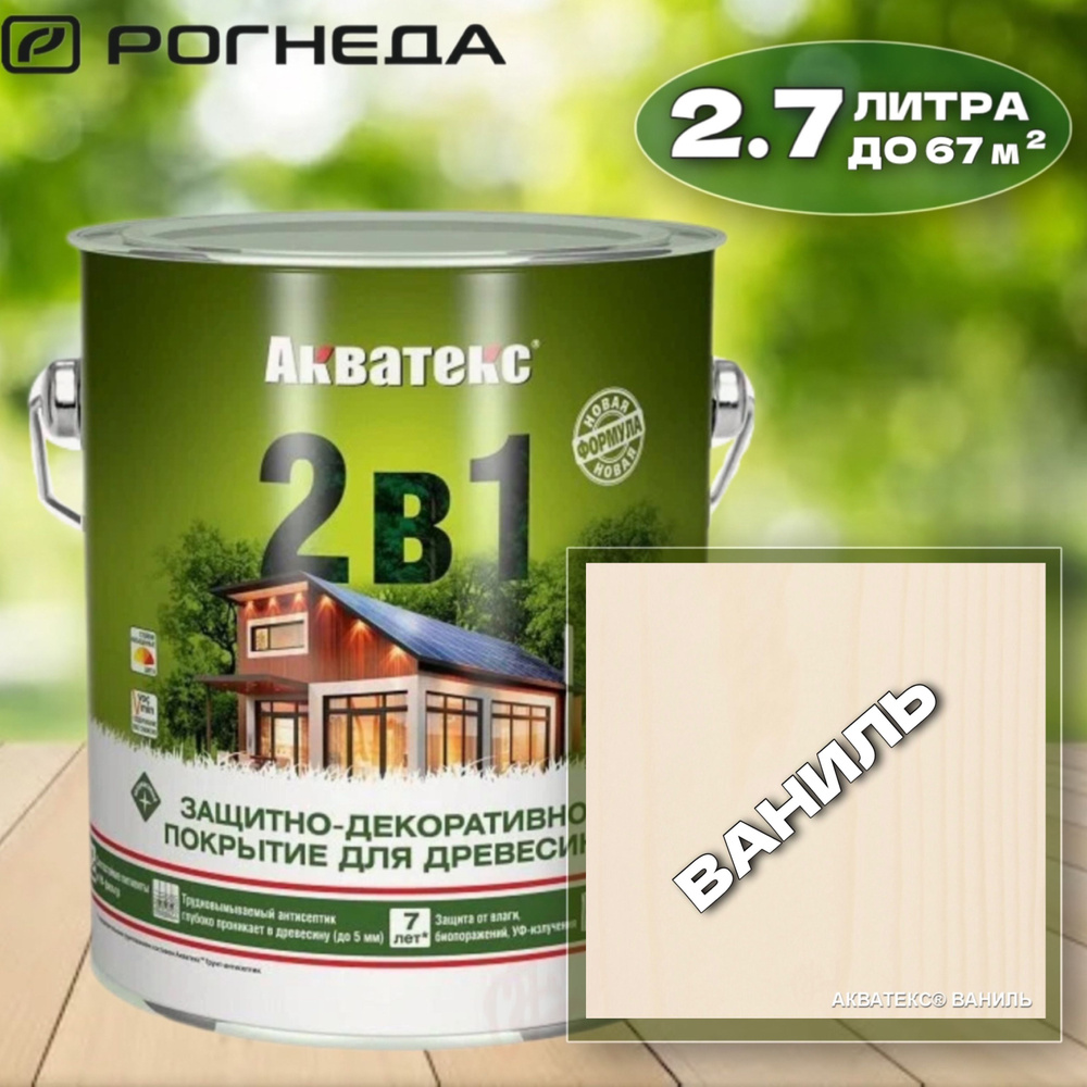 Защитно-декоративное покрытие для дерева Акватекс 2в1, 2.7л, ВАНИЛЬ  #1