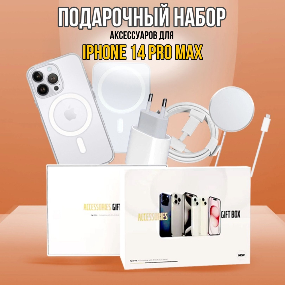 Самый лучший подарок.Набор беспроводного зарядного устройства для IPHONE 14 PRO MAX. 5 В 1.  #1