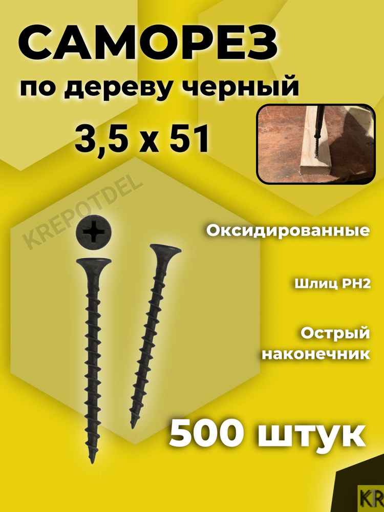 Саморез по дереву, черный, 3,5х51 мм, 500 шт #1