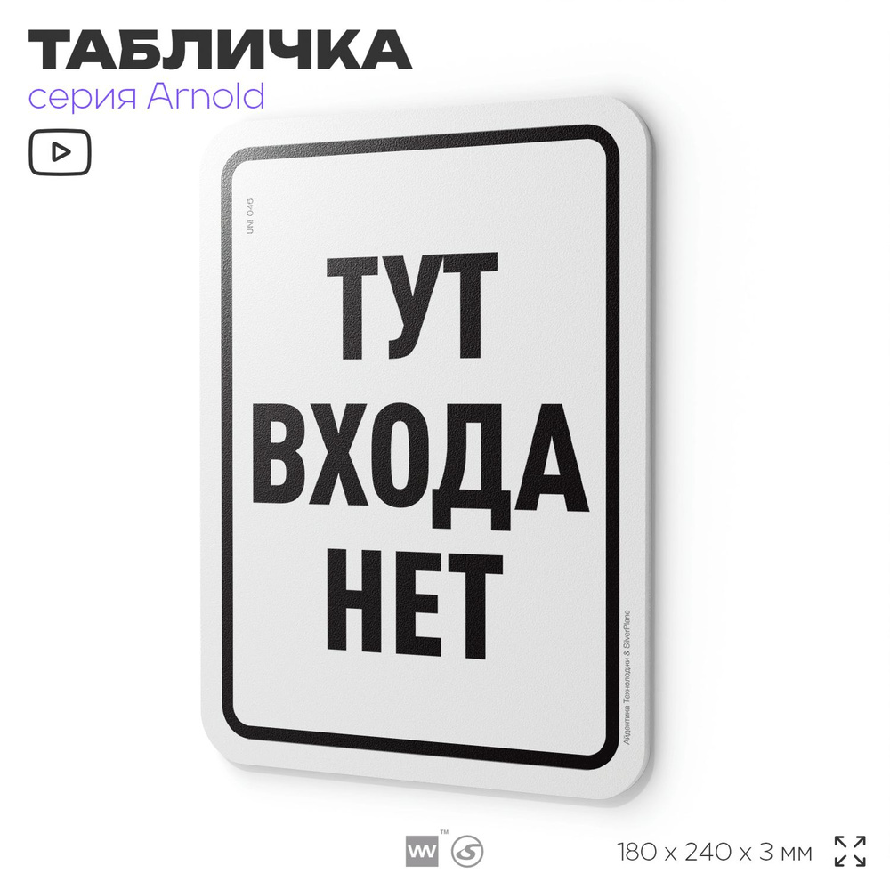 Табличка "Тут входа нет", на дверь и стену, информационная, пластиковая с двусторонним скотчем, 24х18 #1