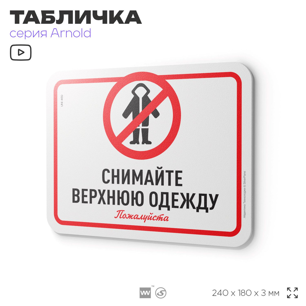 Табличка "Снимайте верхнюю одежду", на дверь и стену, для офиса, информационная, пластиковая с двусторонним #1