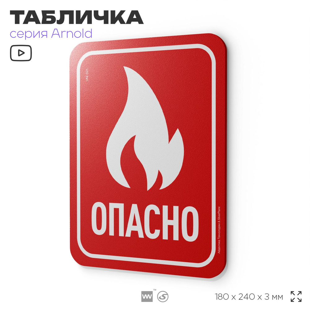 Табличка "Опасно", на дверь и стену, для офиса, информационная, пластиковая с двусторонним скотчем, 24х18 #1