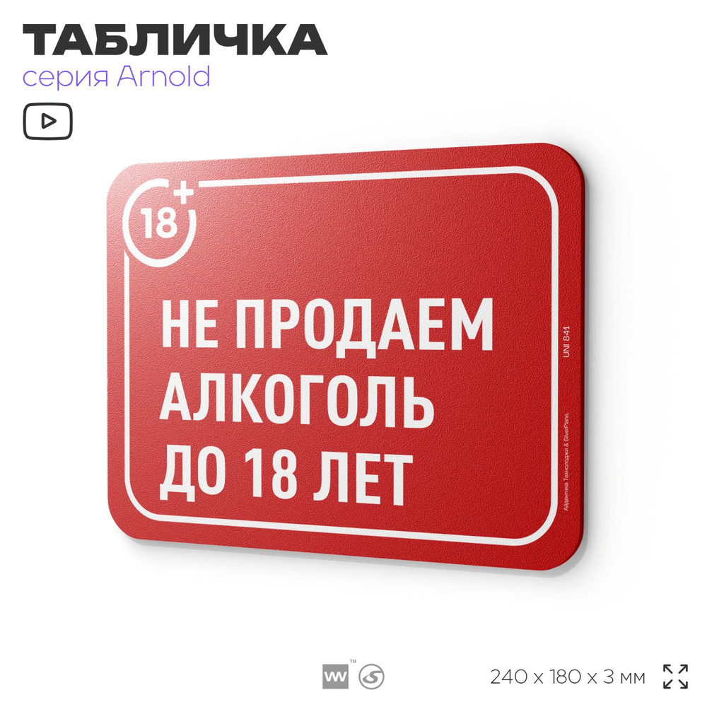 Табличка "Не продаем алкоголь до 18 лет", на дверь и стену, информационная, пластиковая с двусторонним #1