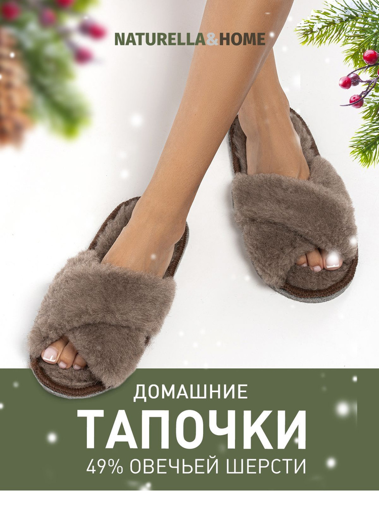 Тапочки Naturella&Home #1