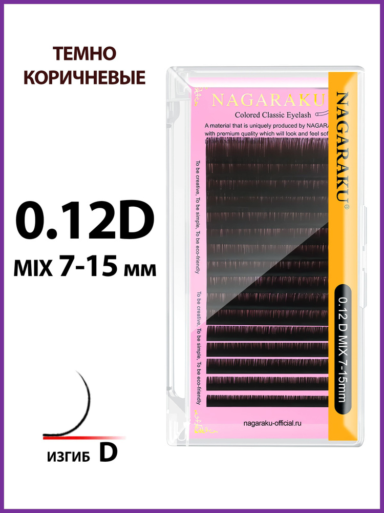 Ресницы для наращивания тёмно-коричневые микс 0.12D 7-15 Nagaraku  #1