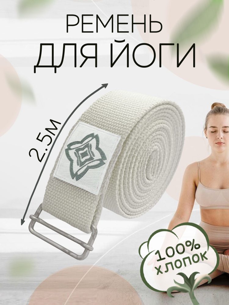 Ремень для йоги YOGA BELT CASTRA #1