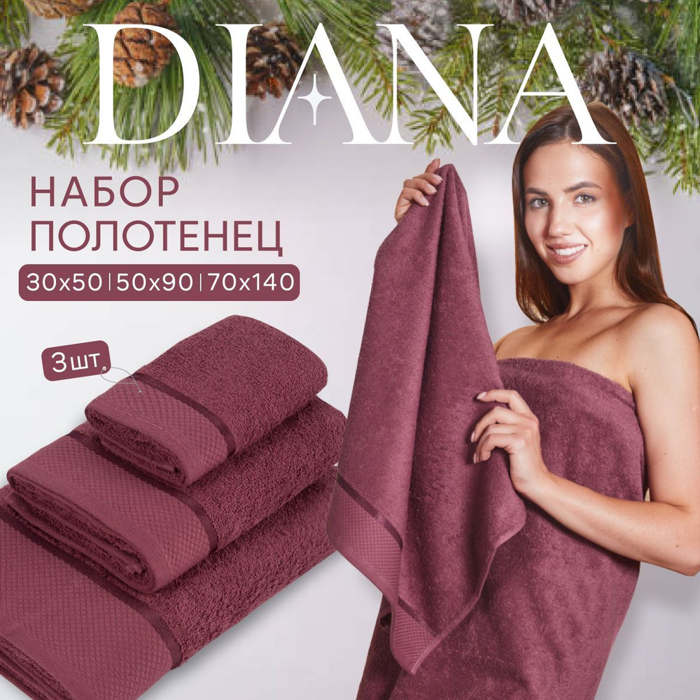 Полотенце банное набор Нуар, Diana , 3 шт 30х50, 50х90, 70х140, хлопок . Цвет: Винный  #1