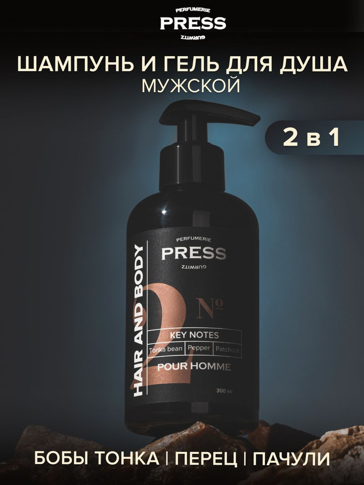 Шампунь для волос и гель для душа PRESS GURWITZ PERFUMERIE Pour Homme №2, глубокой очистки, для чувствительной #1