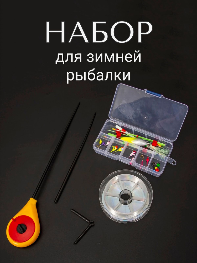 Набор для зимней рыбалки, удочка балалайка, приманки, леска купить на ...