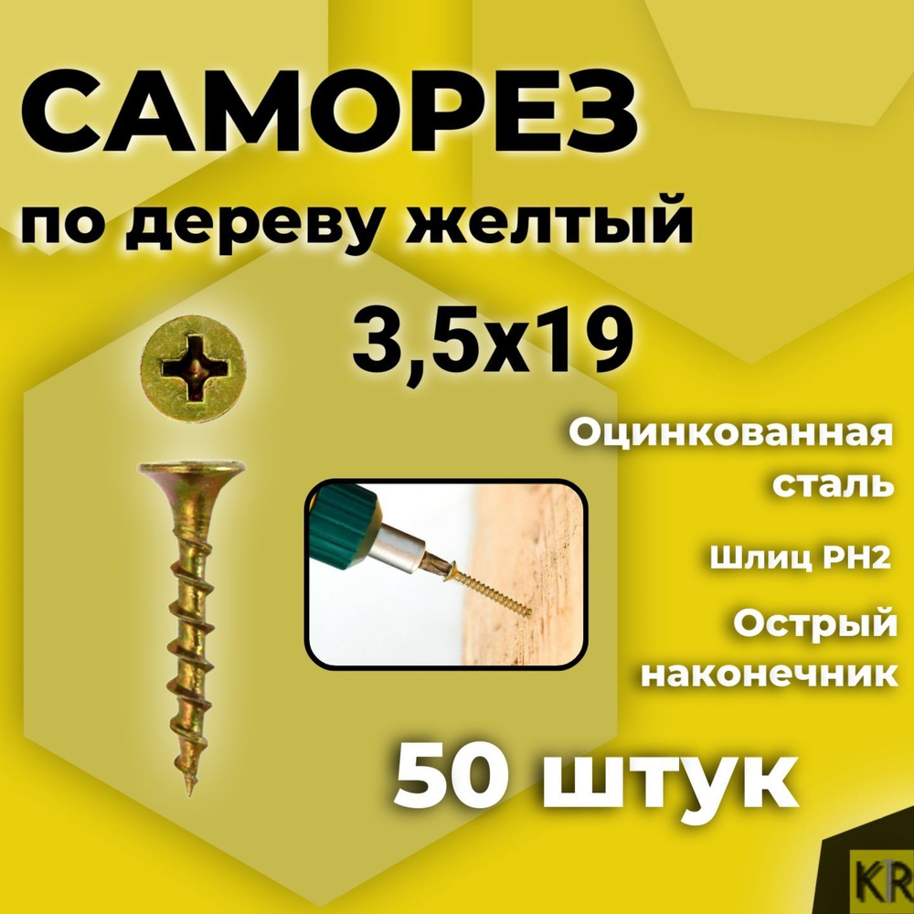 Саморез по дереву, желтый, 3,5 х 19 мм, 50 шт #1