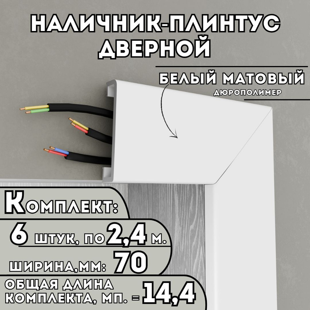 Наличник-плинтус дверной ПВХ, комплект из 6 шт., 70мм x 2.4м, цвет: Белый Матовый, устойчивый к влаге #1