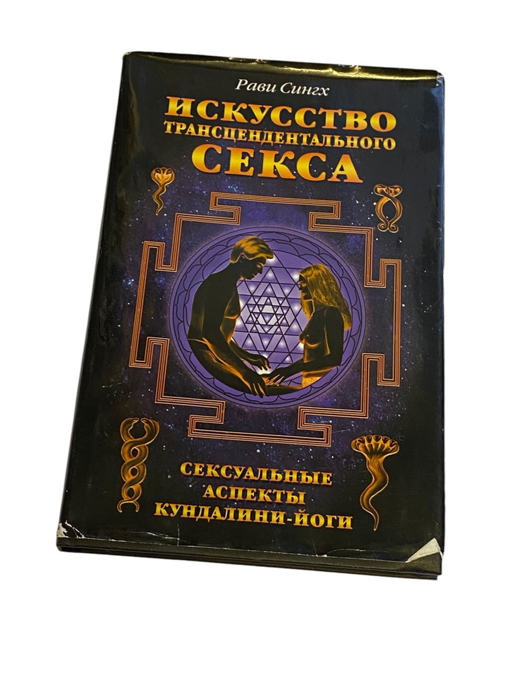 Трансцендентальды секс Рави Сингх