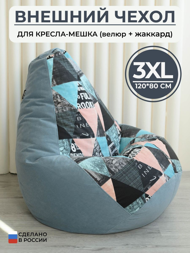 Чехол для кресла-мешка Bag Life Груша, Велюр, Размер 3XL #1