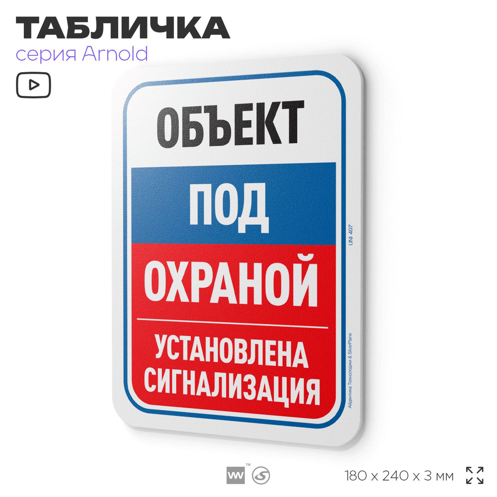 Табличка "Объект под охраной, установлена сигнализация", на дверь и стену, информационная, пластиковая #1