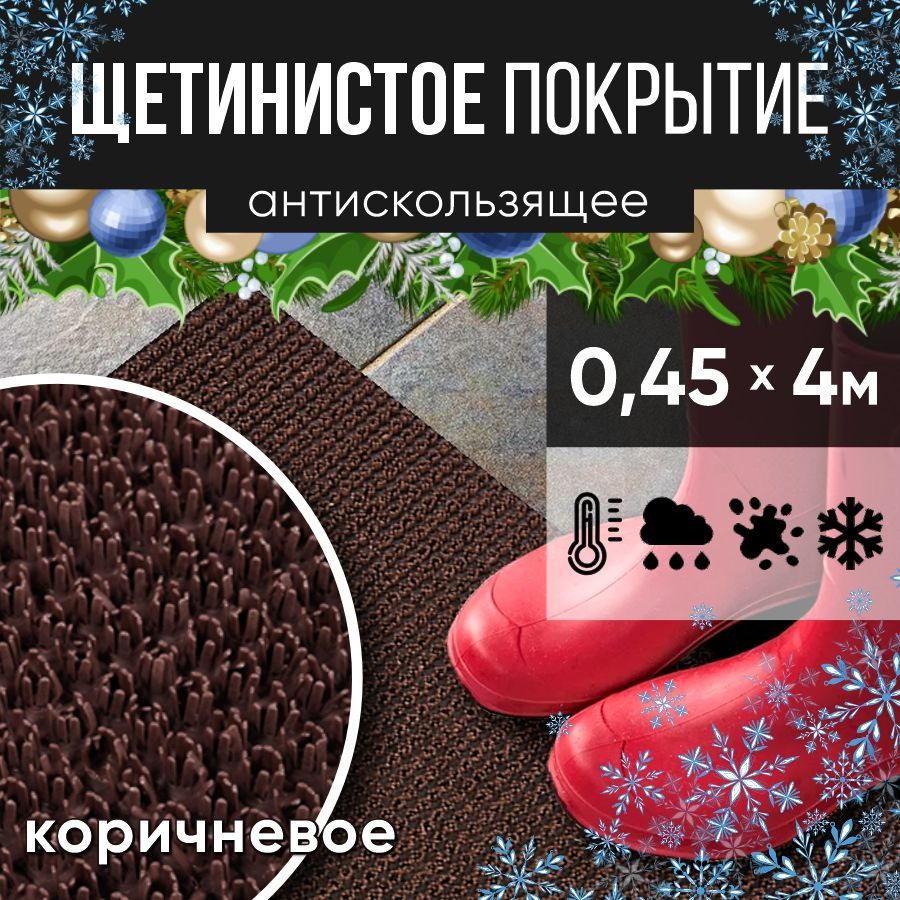 Защитное напольное покрытие ПВХ "Щетинистое" 0.45*4 м, коричневое / Коврик в прихожую / Коврик придверный #1