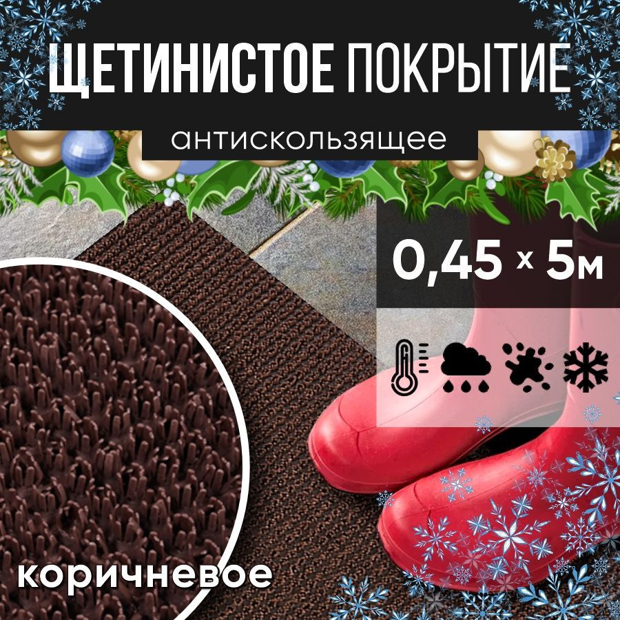 Защитное напольное покрытие ПВХ "Щетинистое" 0.45*5 м, коричневое / Коврик в прихожую / Коврик придверный #1