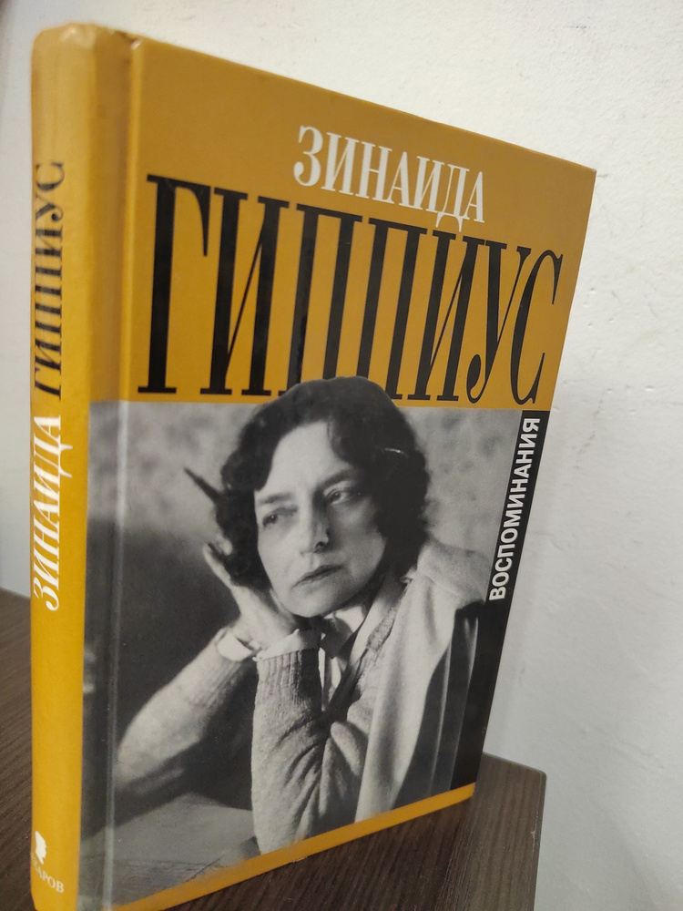 Зинаида Гиппиус. Воспоминания | Гиппиус Зинаида Николаевна  #1